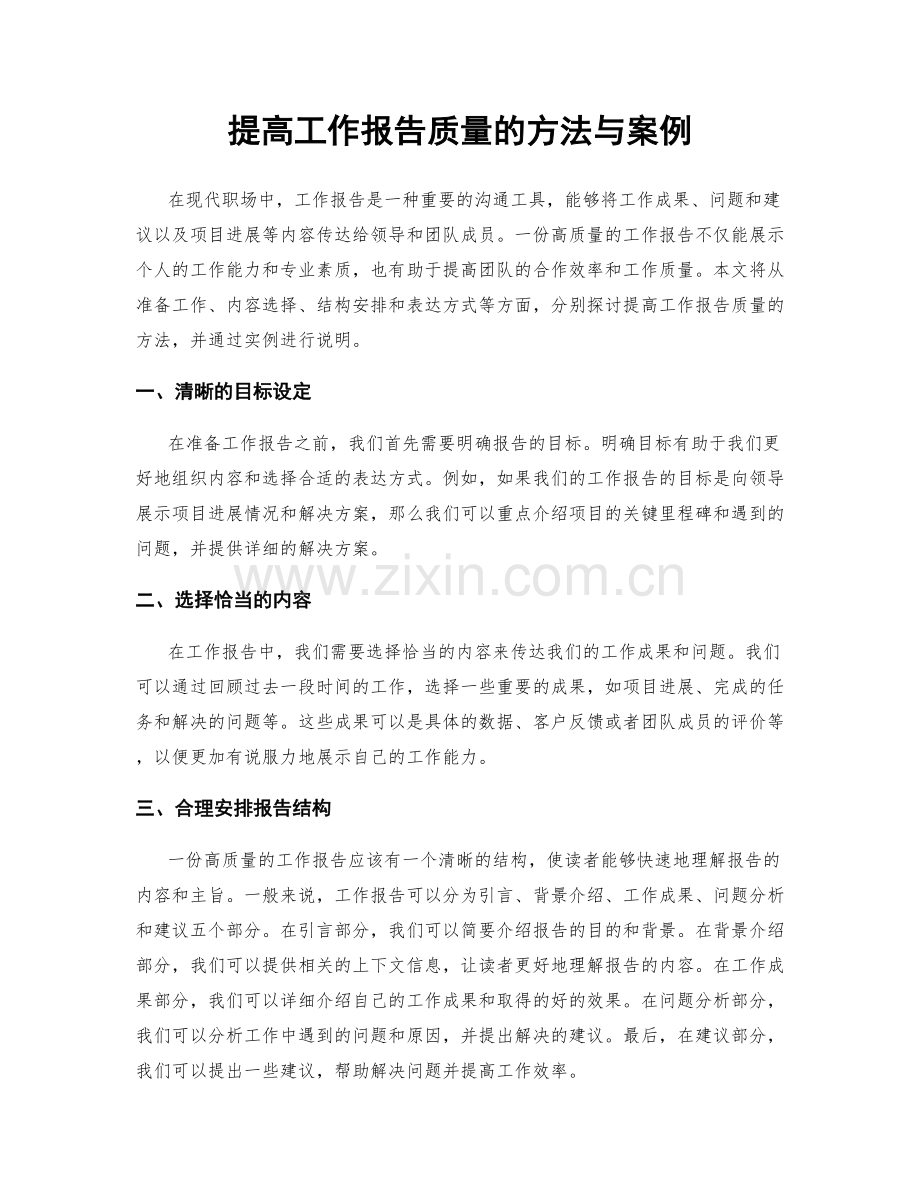 提高工作报告质量的方法与案例.docx_第1页