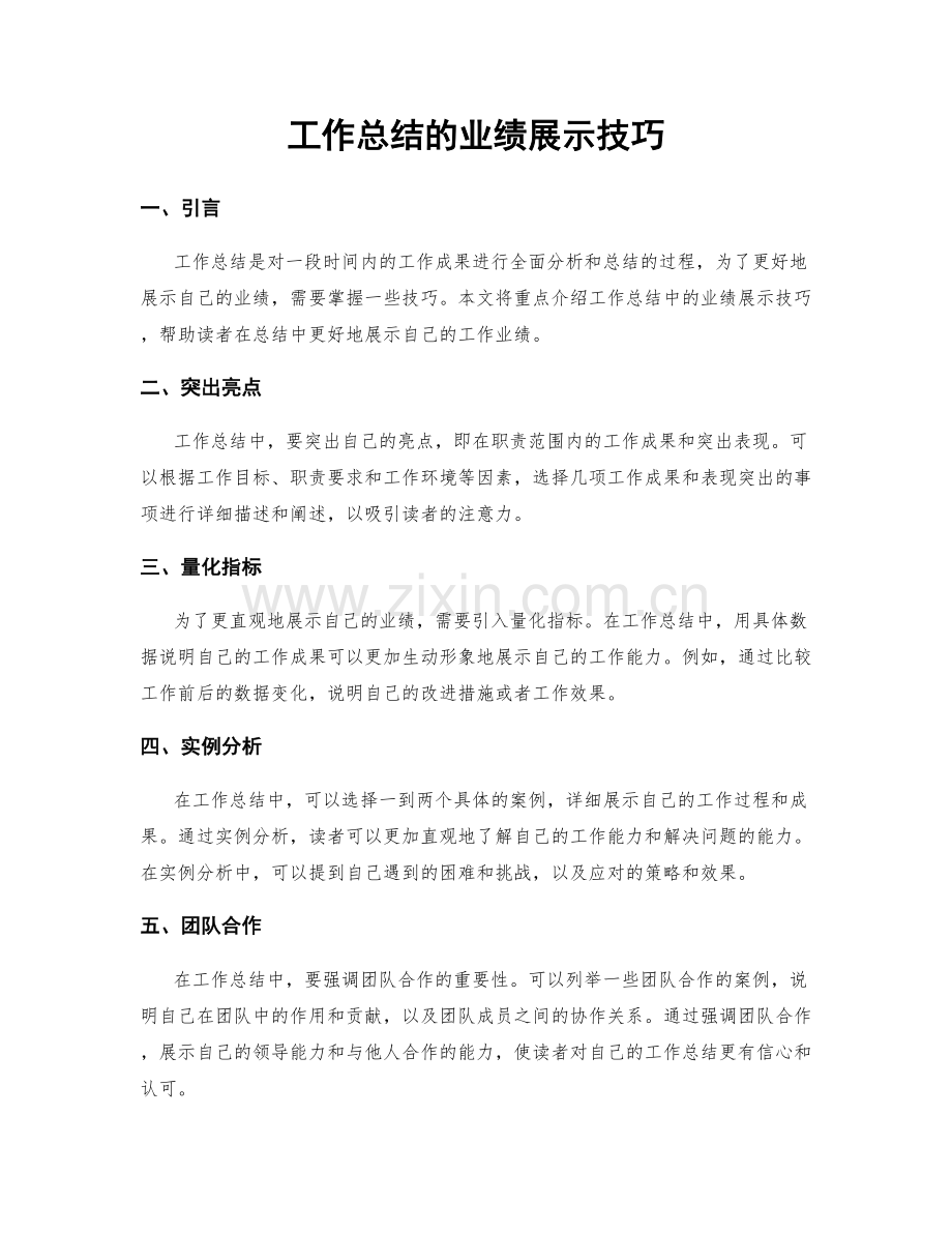 工作总结的业绩展示技巧.docx_第1页