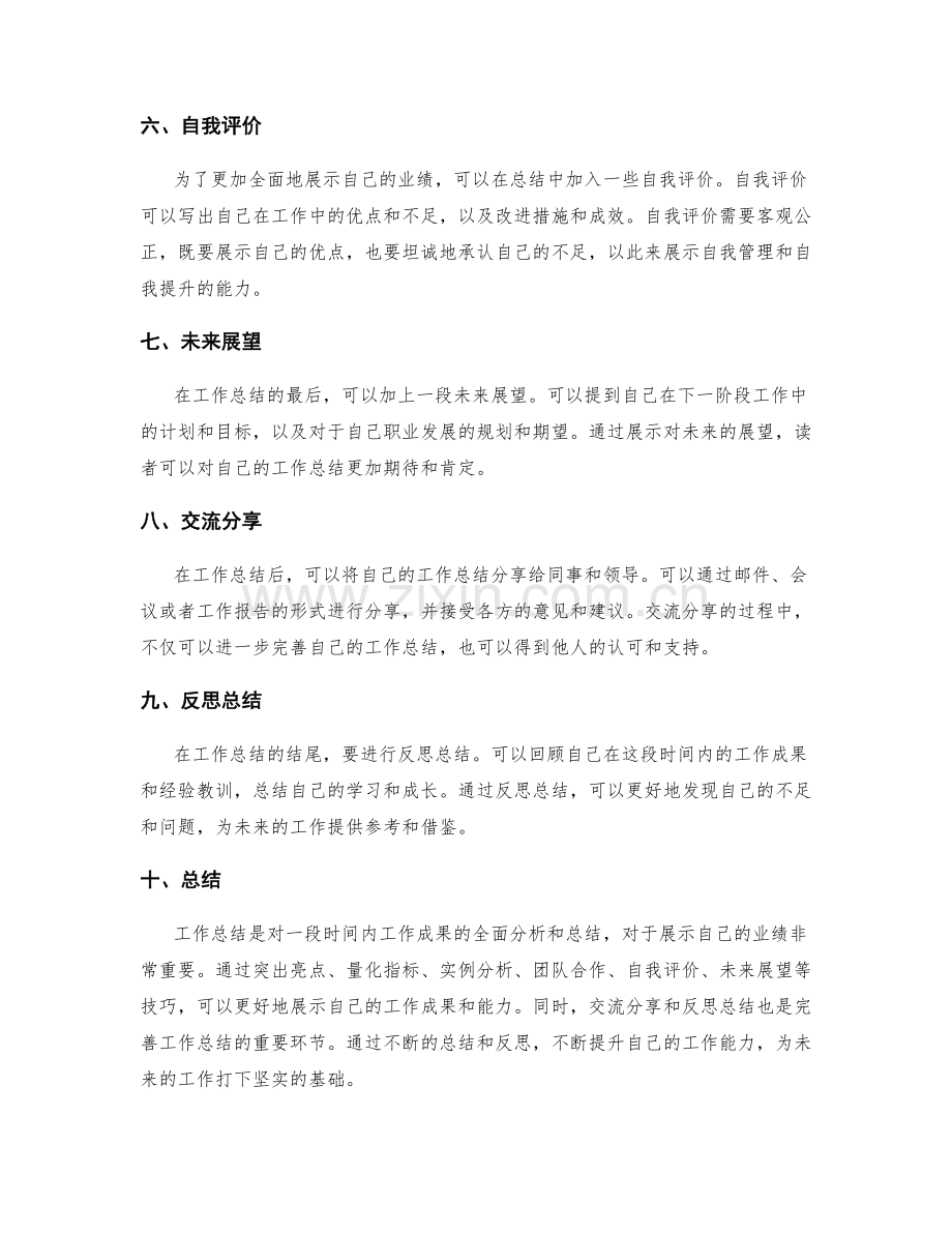 工作总结的业绩展示技巧.docx_第2页