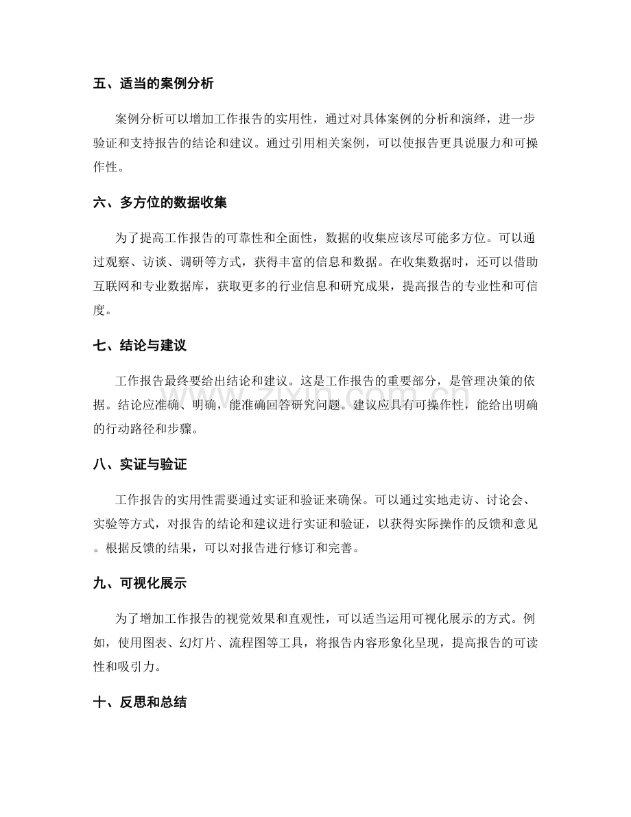 提高工作报告的逻辑性和实用性的方法技巧.docx_第2页