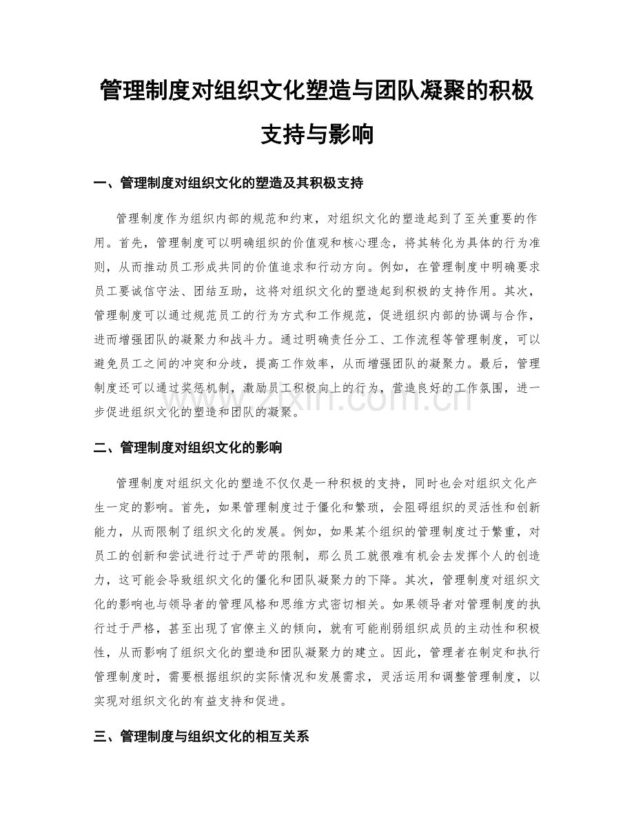 管理制度对组织文化塑造与团队凝聚的积极支持与影响.docx_第1页