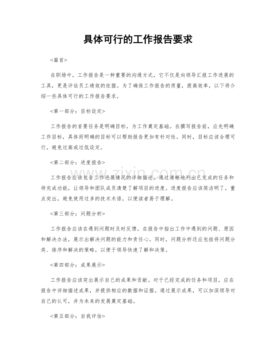 具体可行的工作报告要求.docx_第1页