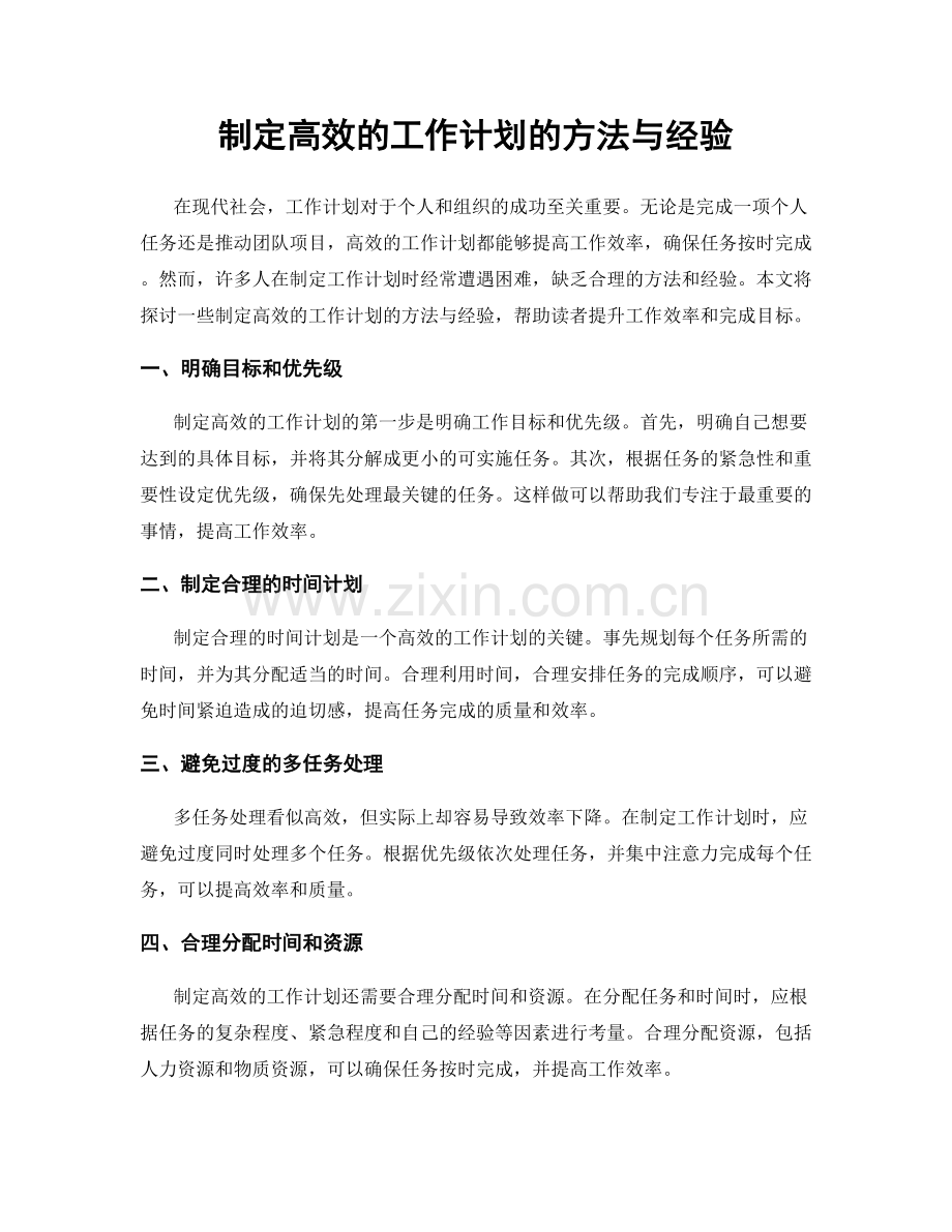 制定高效的工作计划的方法与经验.docx_第1页