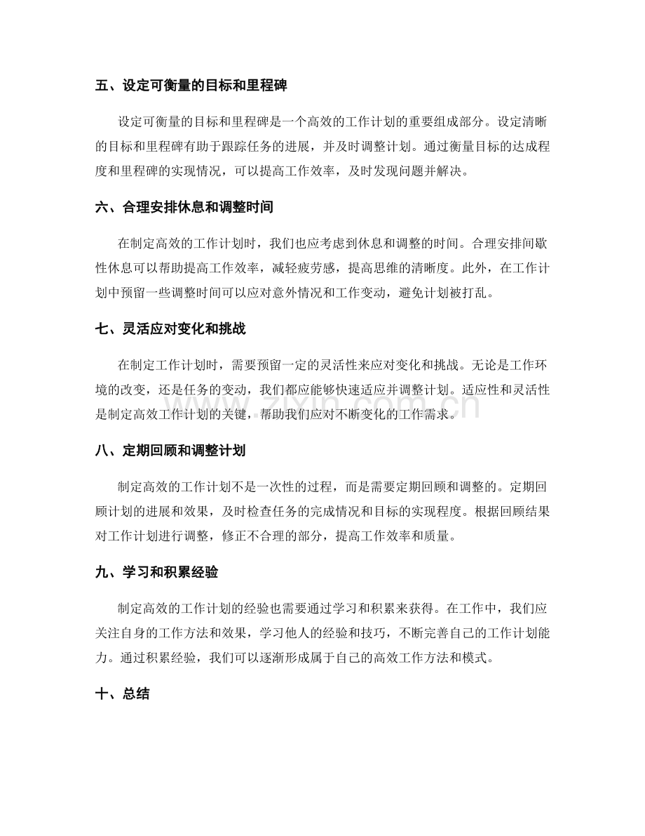 制定高效的工作计划的方法与经验.docx_第2页