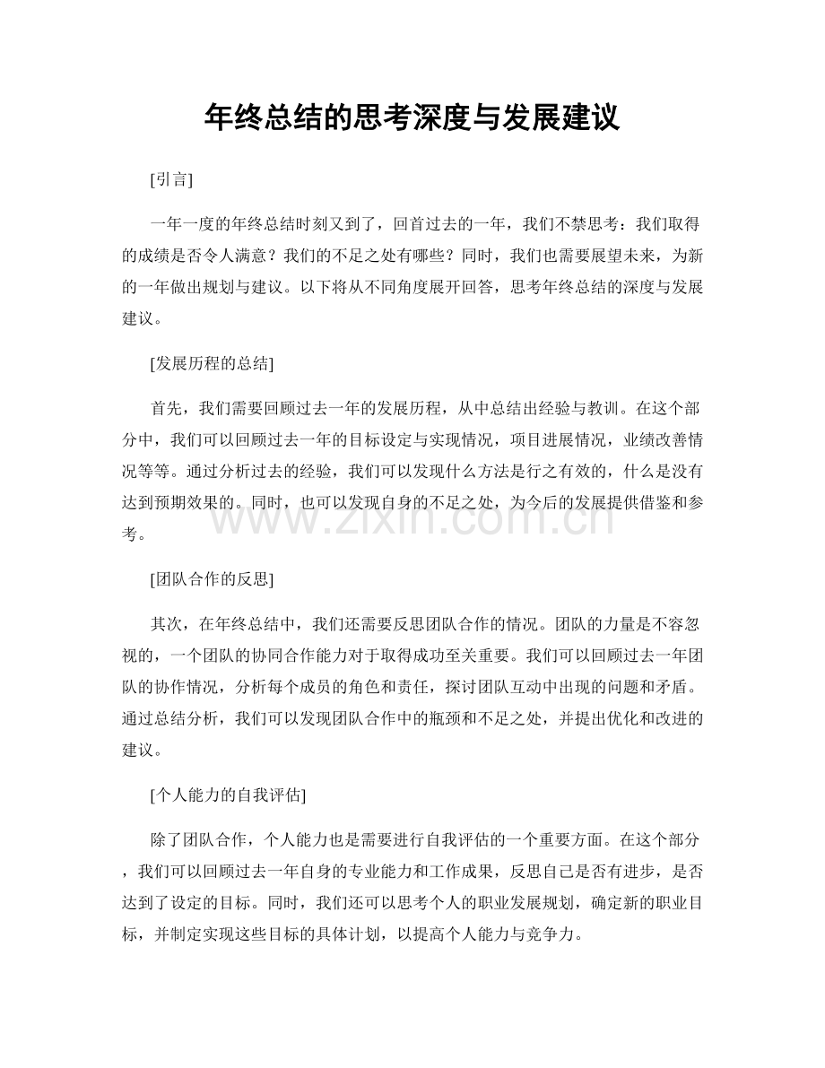 年终总结的思考深度与发展建议.docx_第1页