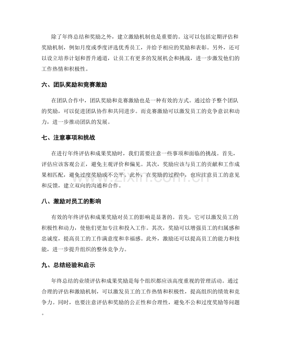 年终总结的业绩评估和成果奖励.docx_第2页