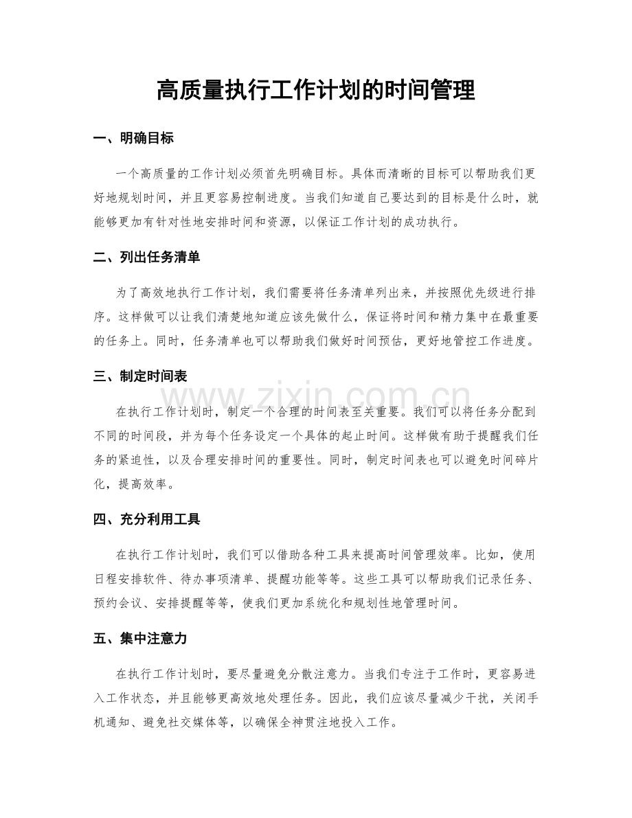 高质量执行工作计划的时间管理.docx_第1页