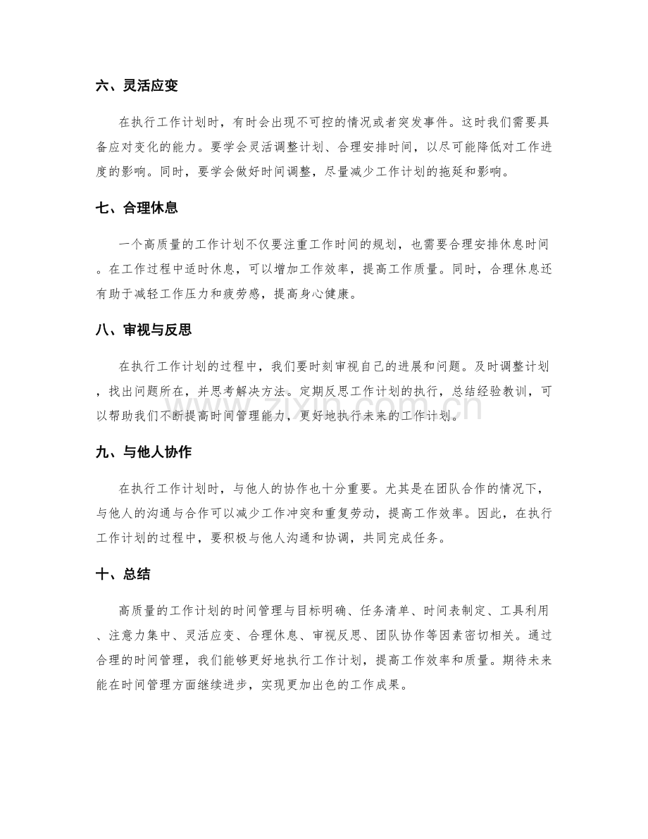 高质量执行工作计划的时间管理.docx_第2页