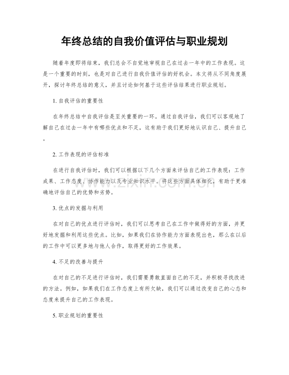 年终总结的自我价值评估与职业规划.docx_第1页