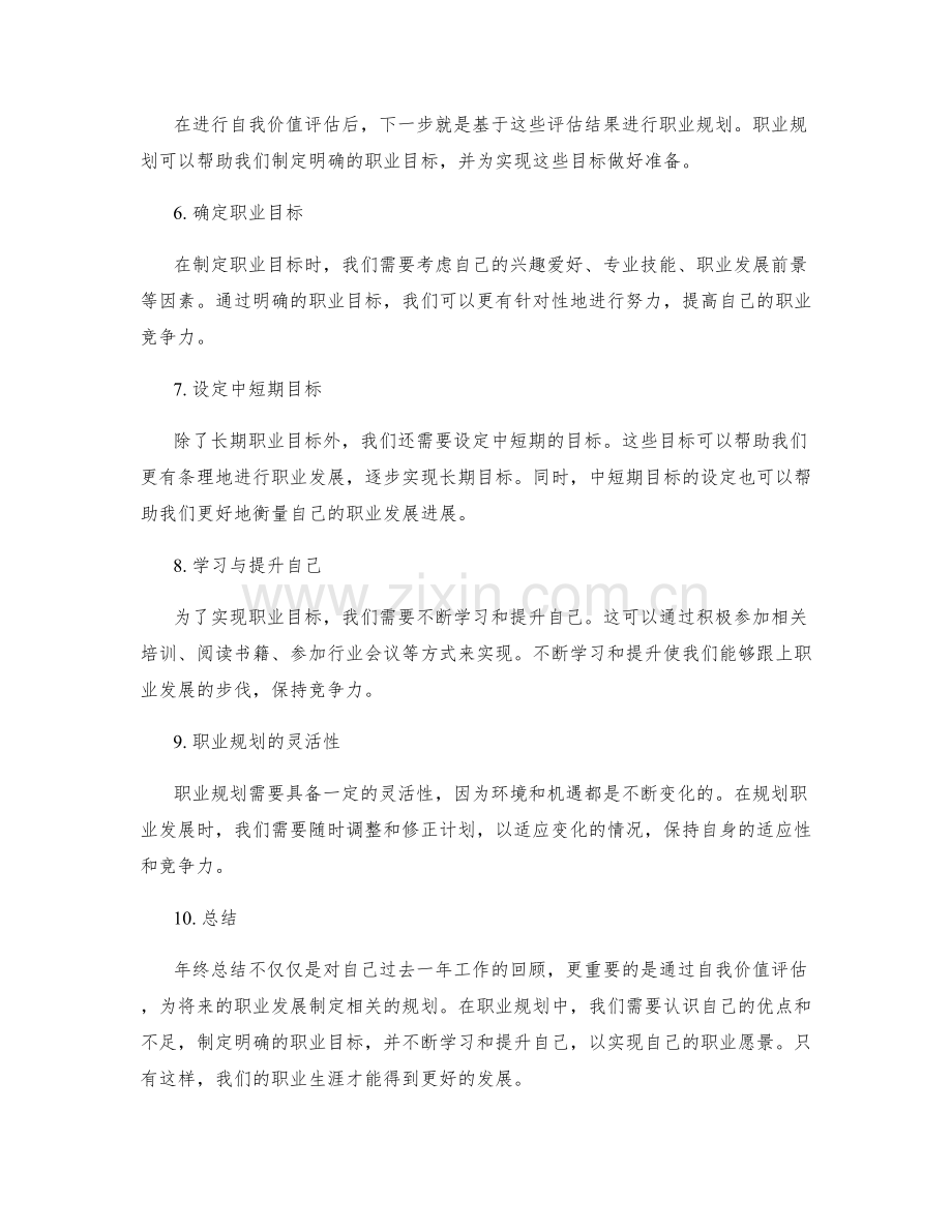 年终总结的自我价值评估与职业规划.docx_第2页