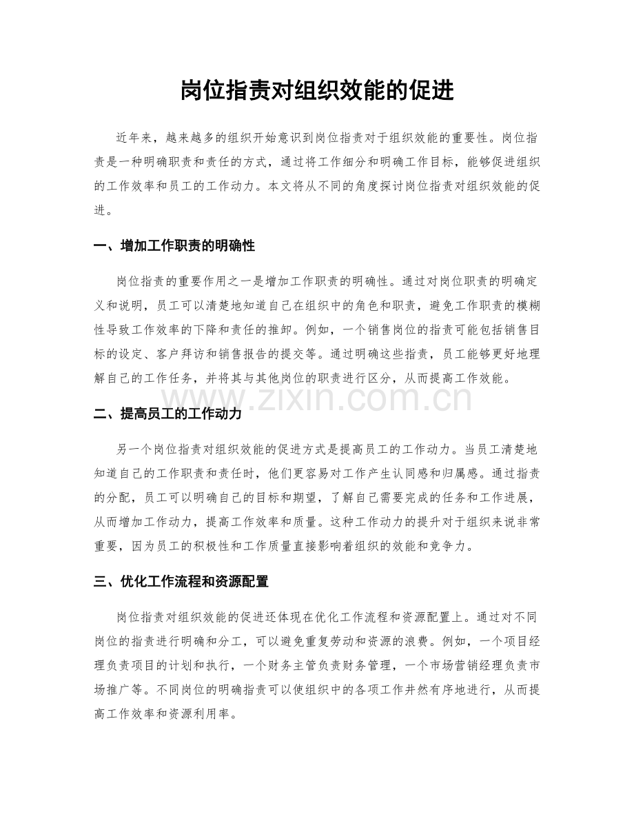 岗位职责对组织效能的促进.docx_第1页