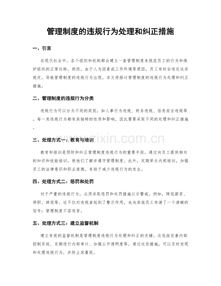 管理制度的违规行为处理和纠正措施.docx_第1页