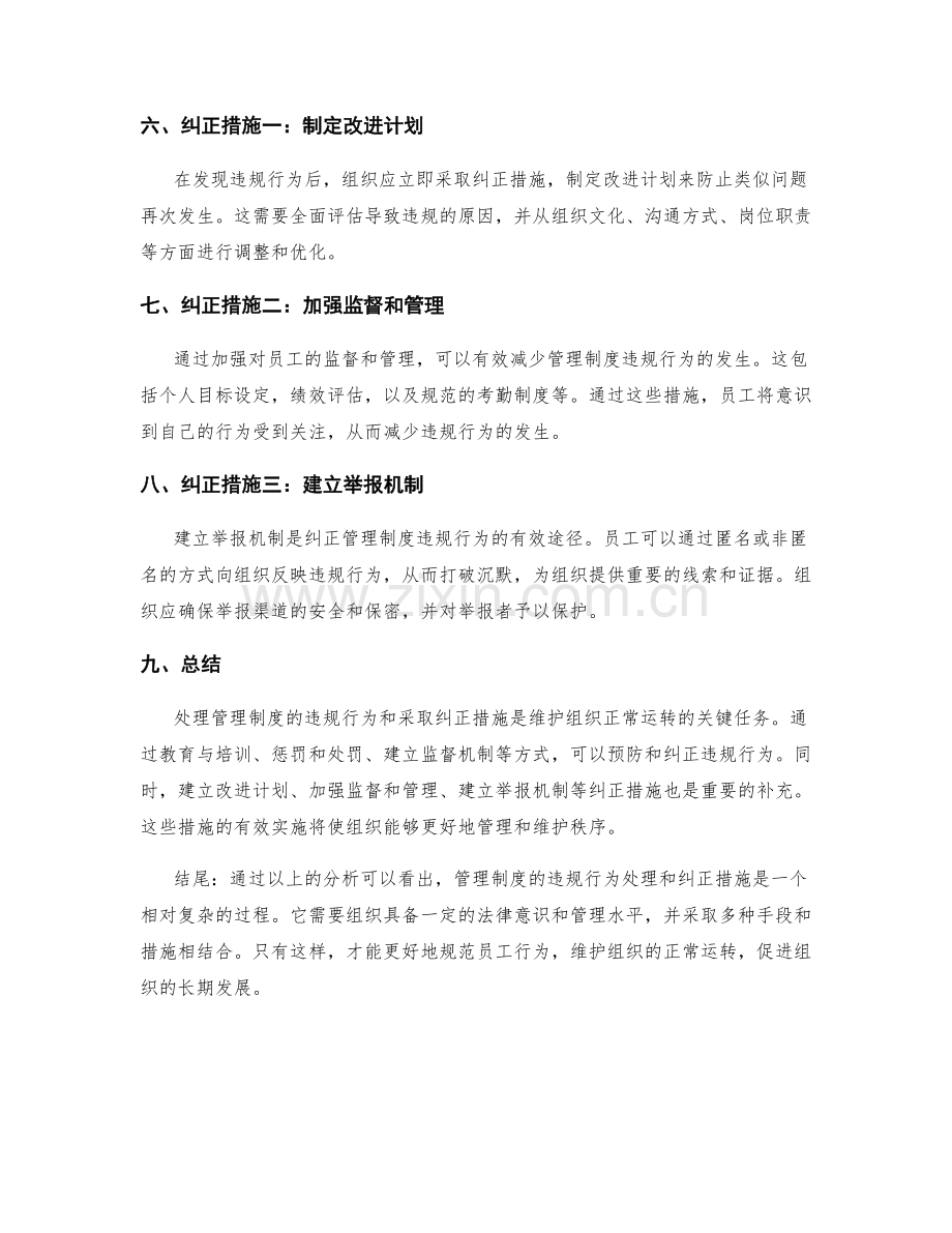 管理制度的违规行为处理和纠正措施.docx_第2页