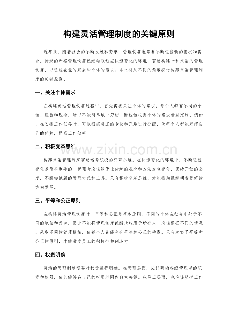 构建灵活管理制度的关键原则.docx_第1页