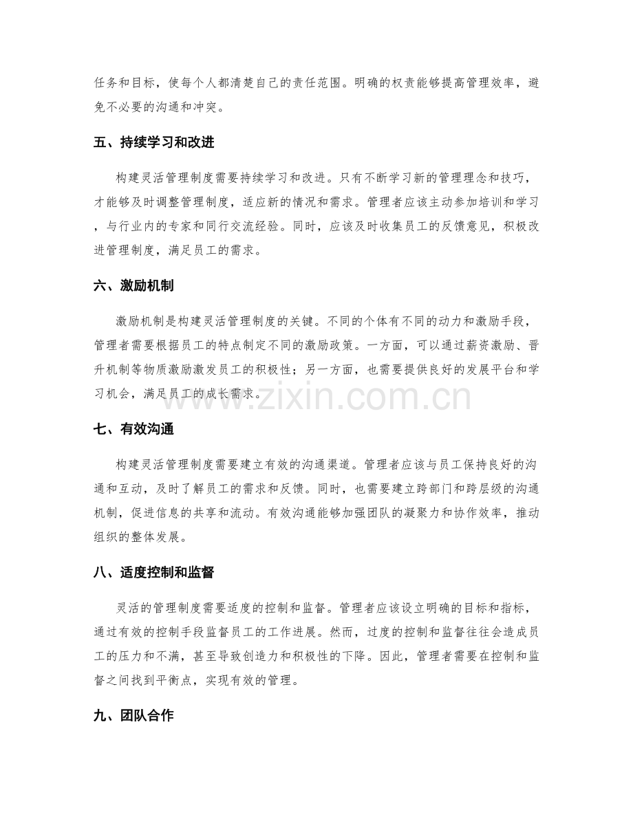 构建灵活管理制度的关键原则.docx_第2页