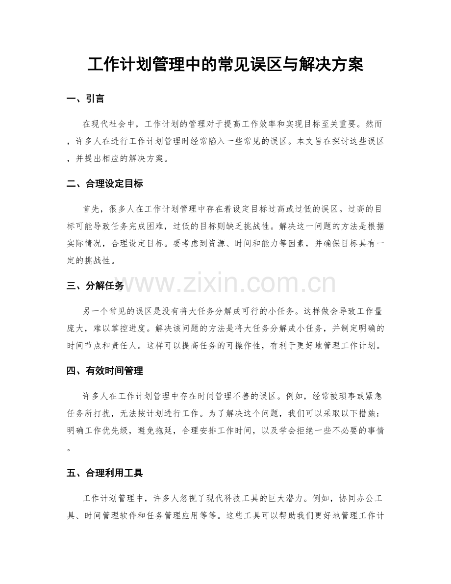 工作计划管理中的常见误区与解决方案.docx_第1页