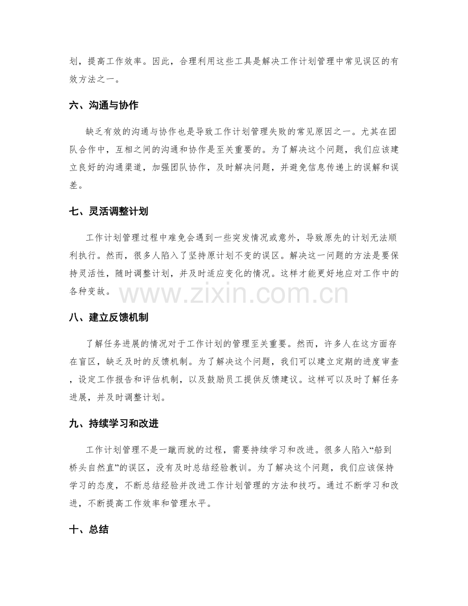 工作计划管理中的常见误区与解决方案.docx_第2页