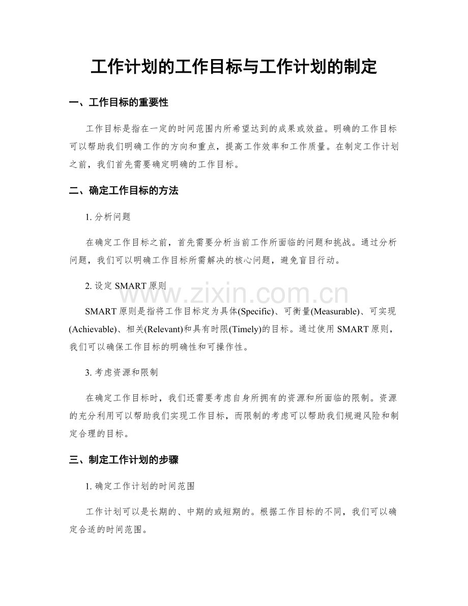 工作计划的工作目标与工作计划的制定.docx_第1页