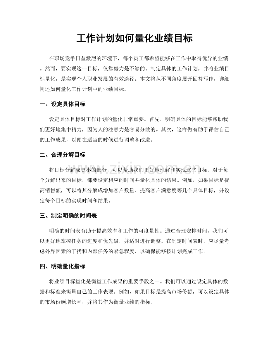 工作计划如何量化业绩目标.docx_第1页