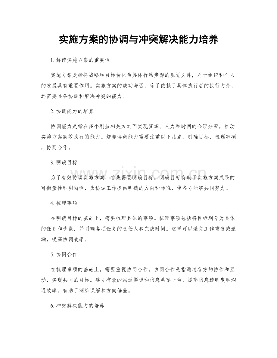 实施方案的协调与冲突解决能力培养.docx_第1页