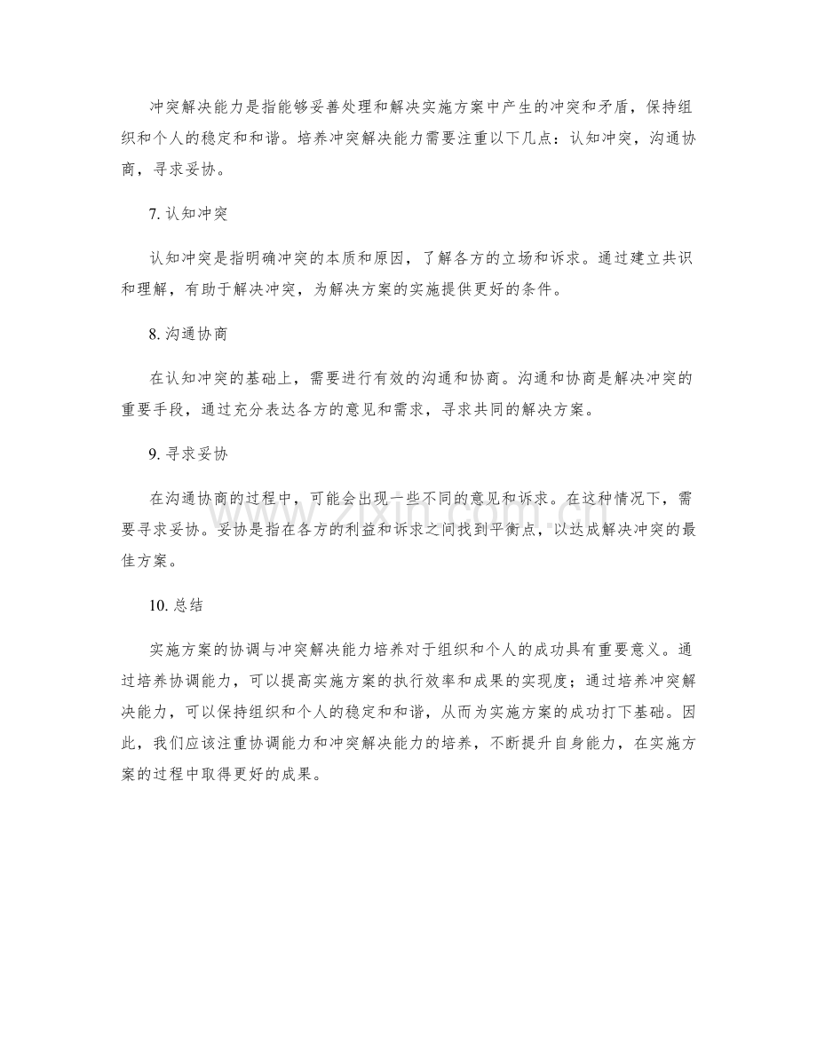 实施方案的协调与冲突解决能力培养.docx_第2页