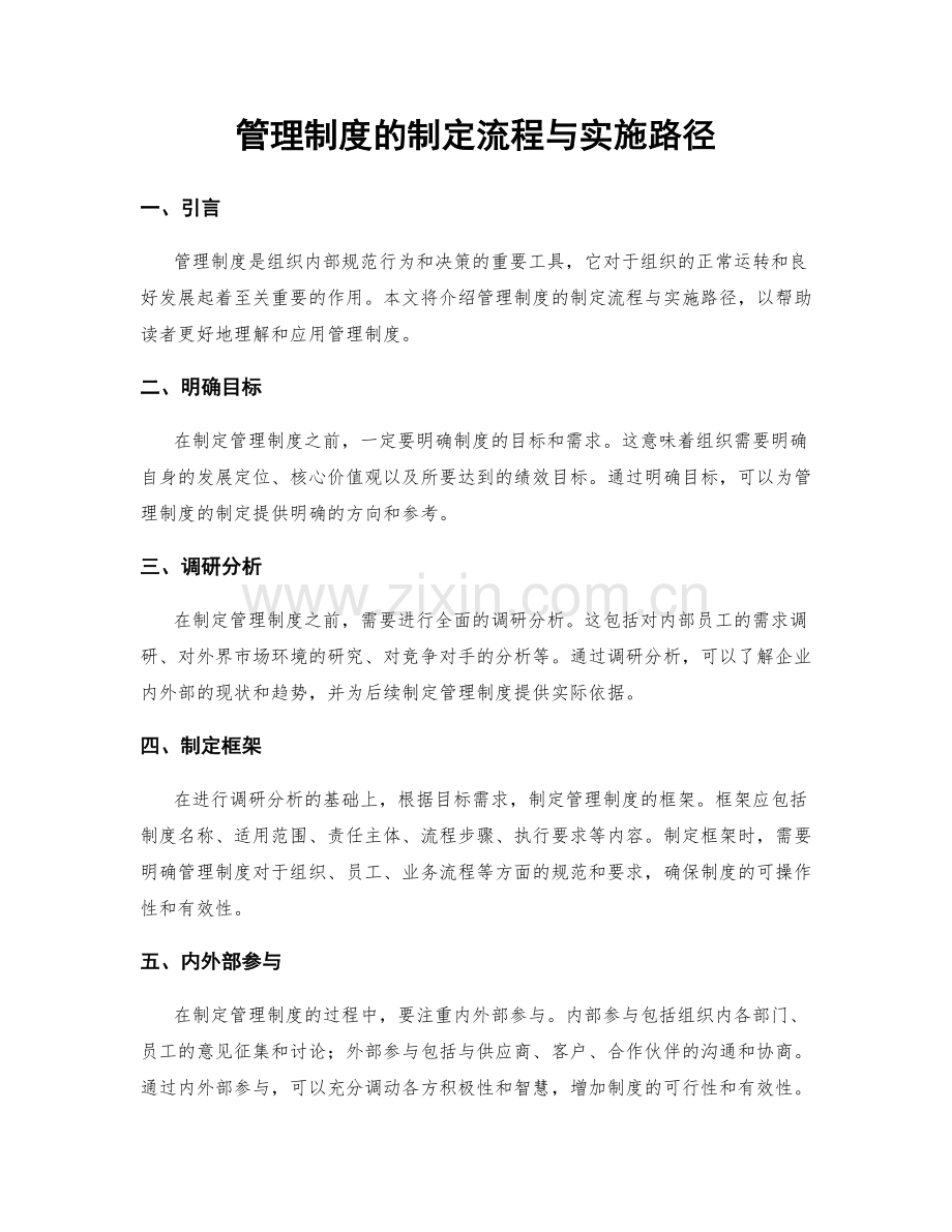 管理制度的制定流程与实施路径.docx_第1页