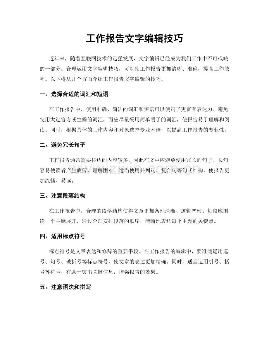 工作报告文字编辑技巧.docx_第1页