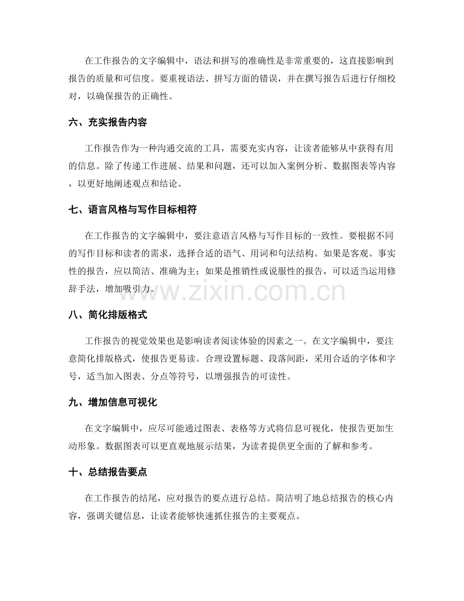 工作报告文字编辑技巧.docx_第2页