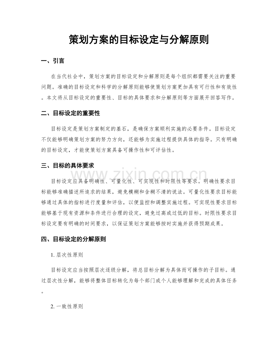 策划方案的目标设定与分解原则.docx_第1页