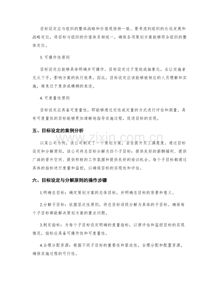 策划方案的目标设定与分解原则.docx_第2页