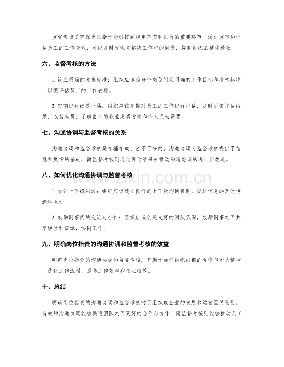 明确岗位职责的沟通协调和监督考核.docx_第2页