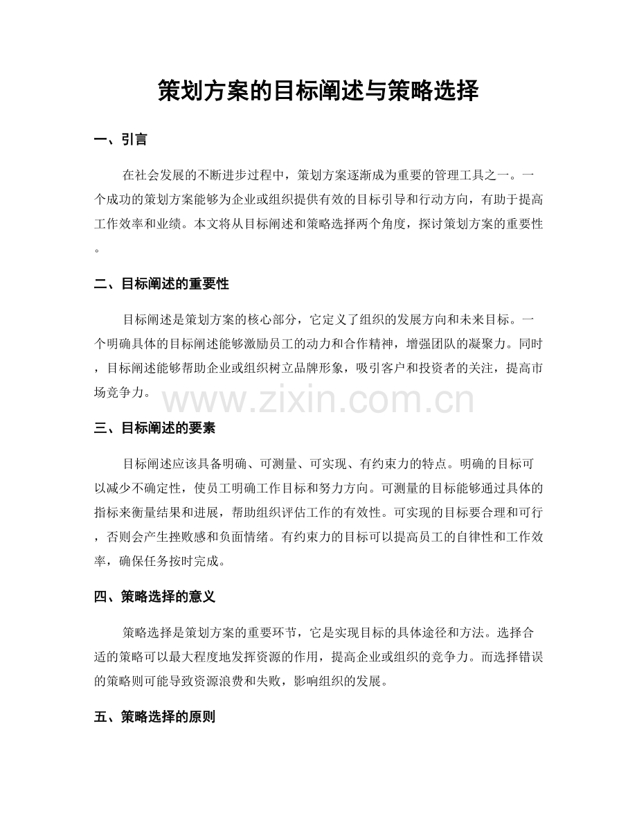 策划方案的目标阐述与策略选择.docx_第1页