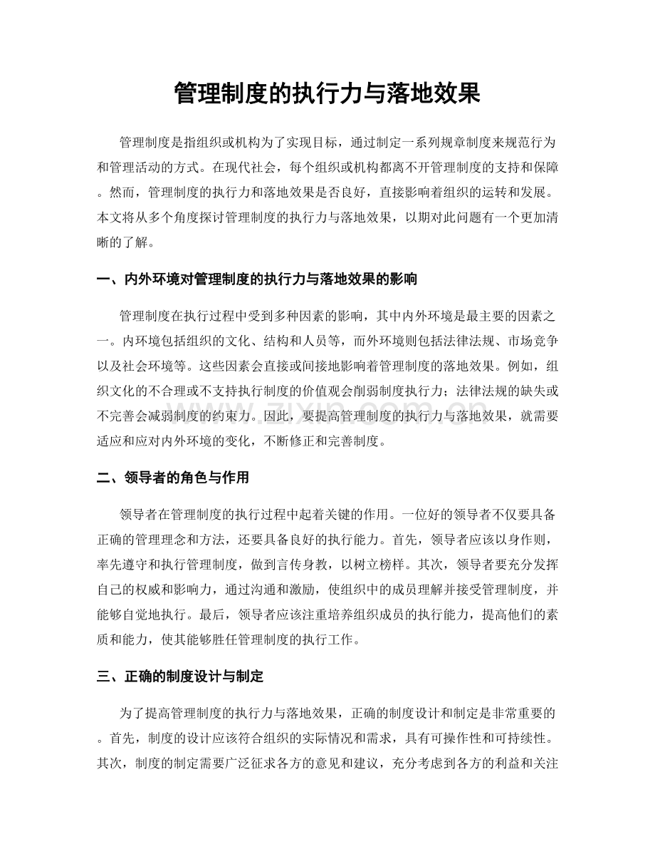 管理制度的执行力与落地效果.docx_第1页