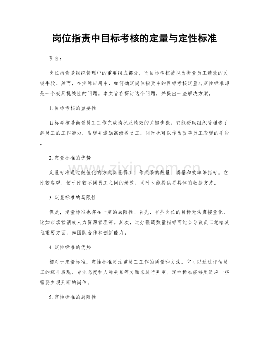 岗位职责中目标考核的定量与定性标准.docx_第1页