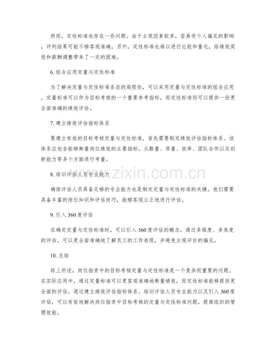 岗位职责中目标考核的定量与定性标准.docx_第2页