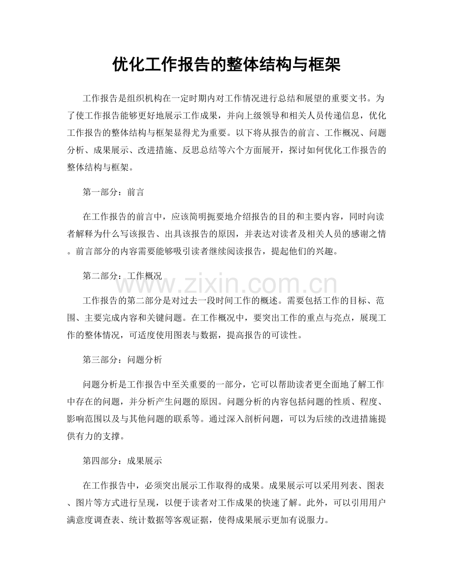 优化工作报告的整体结构与框架.docx_第1页