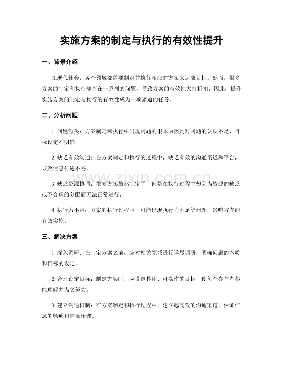 实施方案的制定与执行的有效性提升.docx_第1页