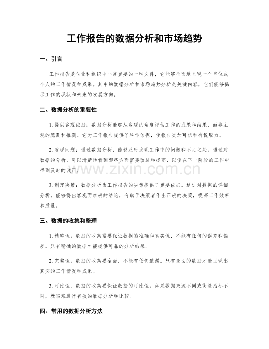 工作报告的数据分析和市场趋势.docx_第1页