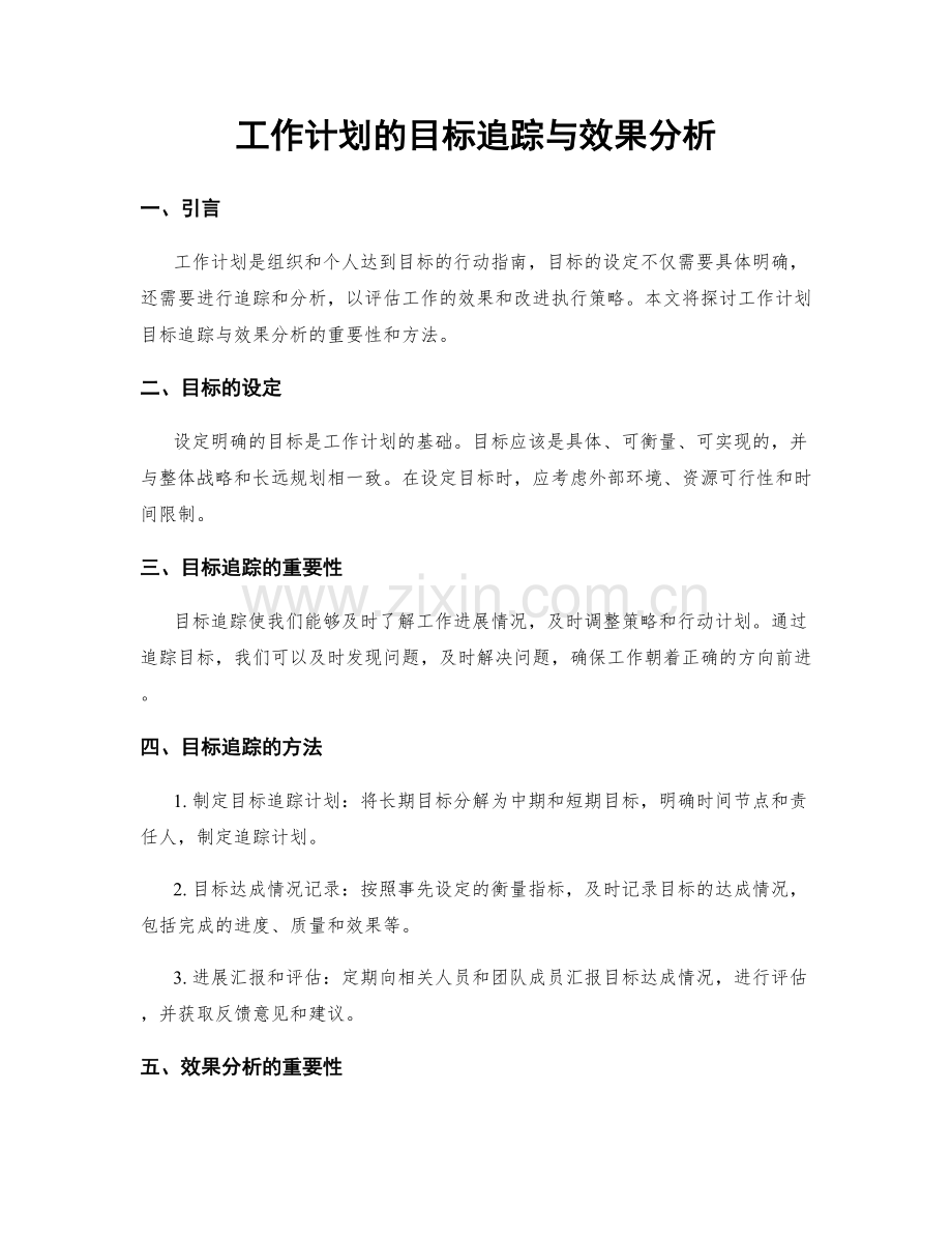 工作计划的目标追踪与效果分析.docx_第1页