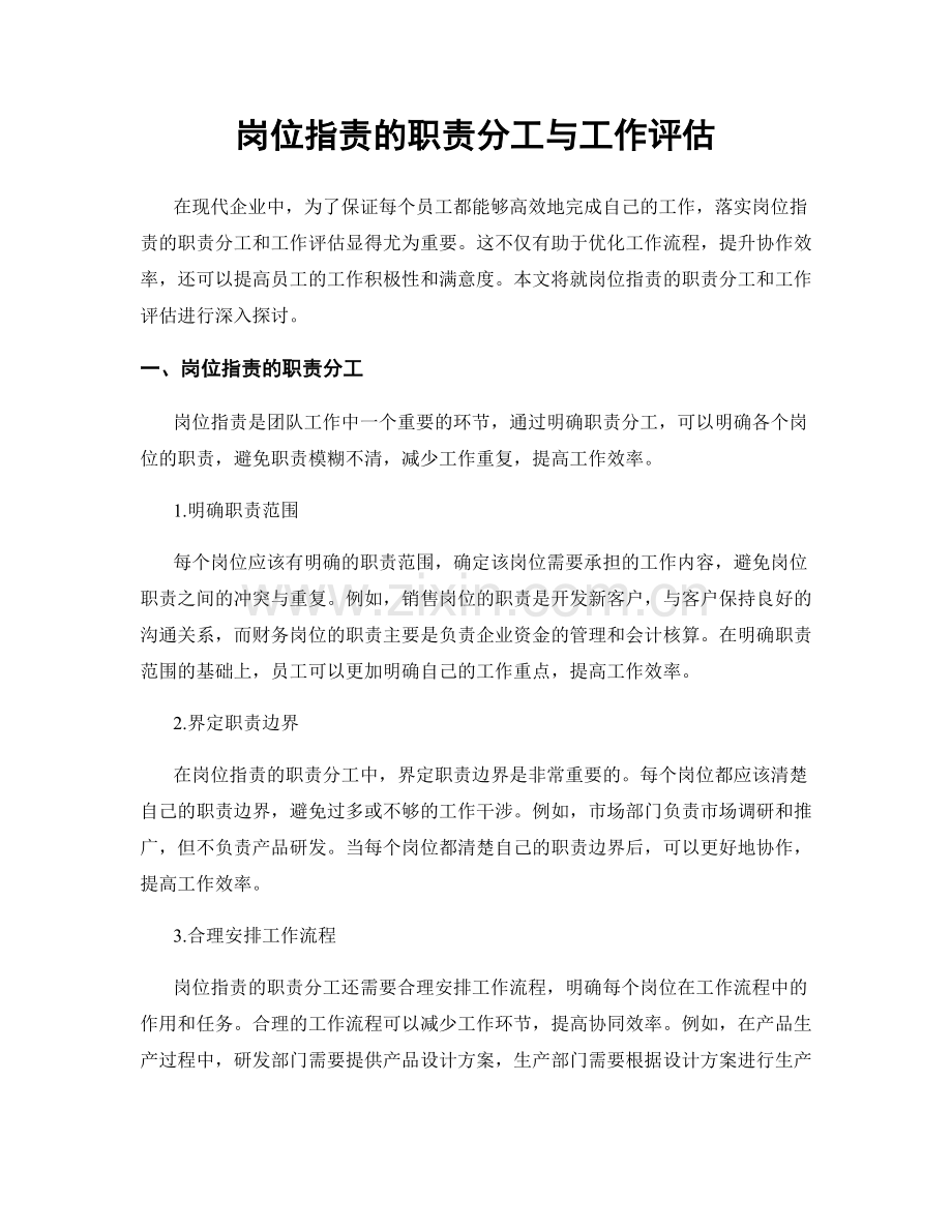 岗位职责的职责分工与工作评估.docx_第1页