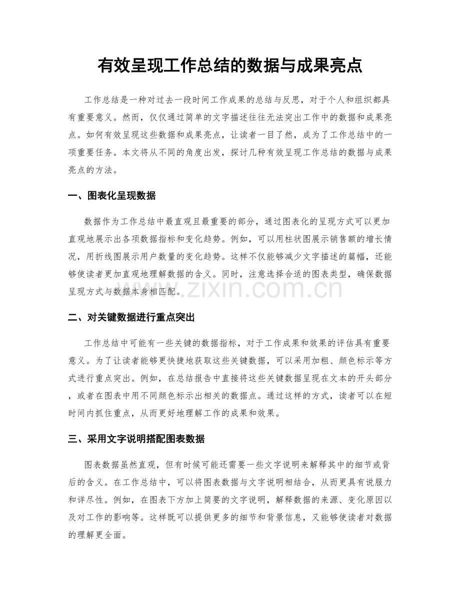 有效呈现工作总结的数据与成果亮点.docx_第1页