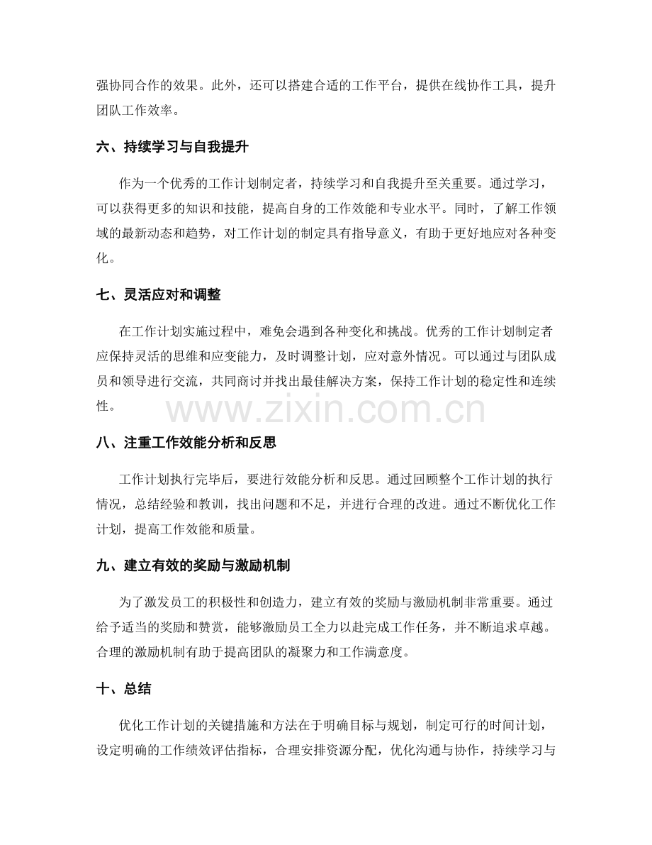 优化工作计划的关键措施和方法.docx_第2页