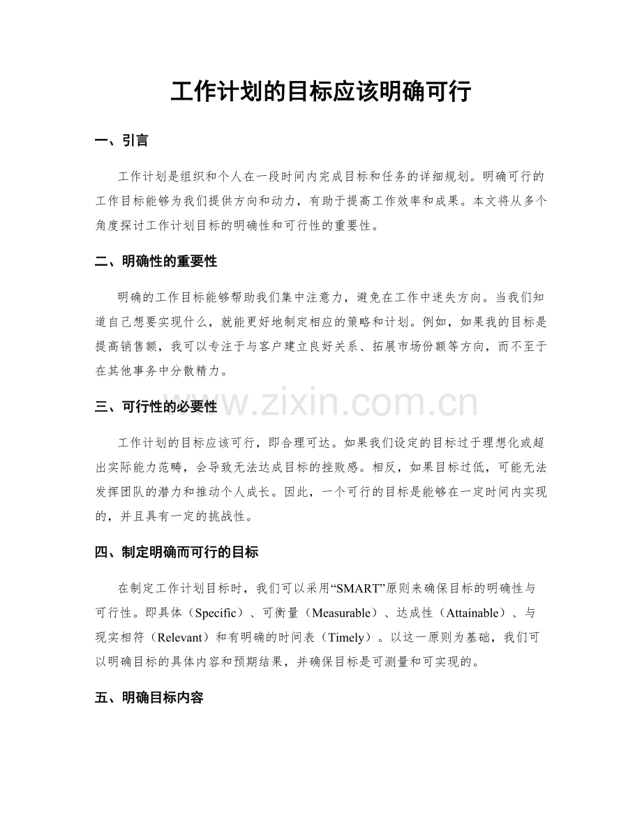 工作计划的目标应该明确可行.docx_第1页