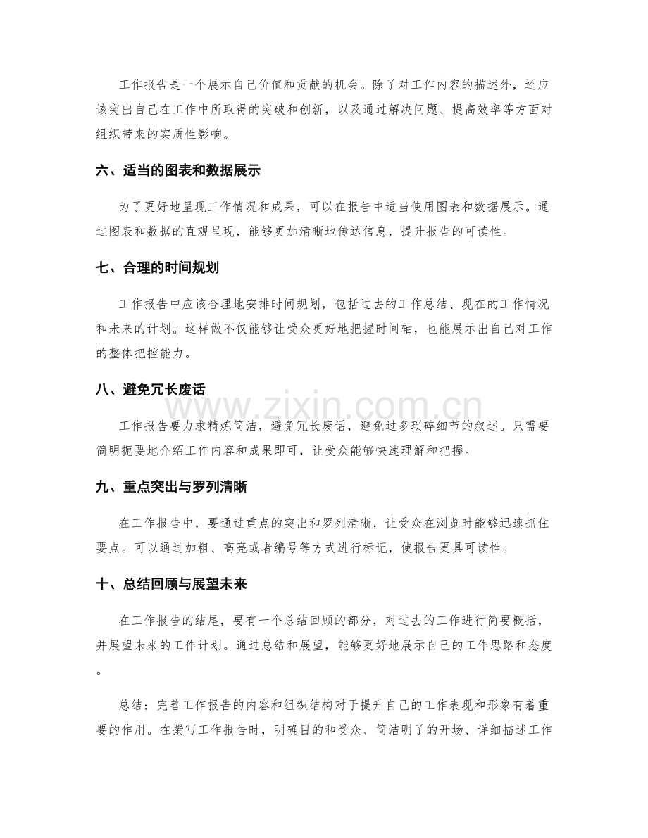 完善工作报告的内容及组织结构.docx_第2页