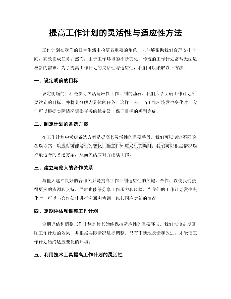 提高工作计划的灵活性与适应性方法.docx_第1页