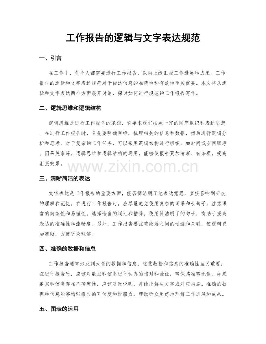 工作报告的逻辑与文字表达规范.docx_第1页