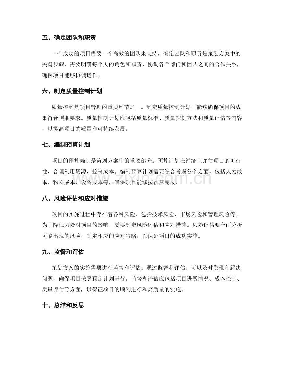 合理编制策划方案的关键要素和步骤详述.docx_第2页