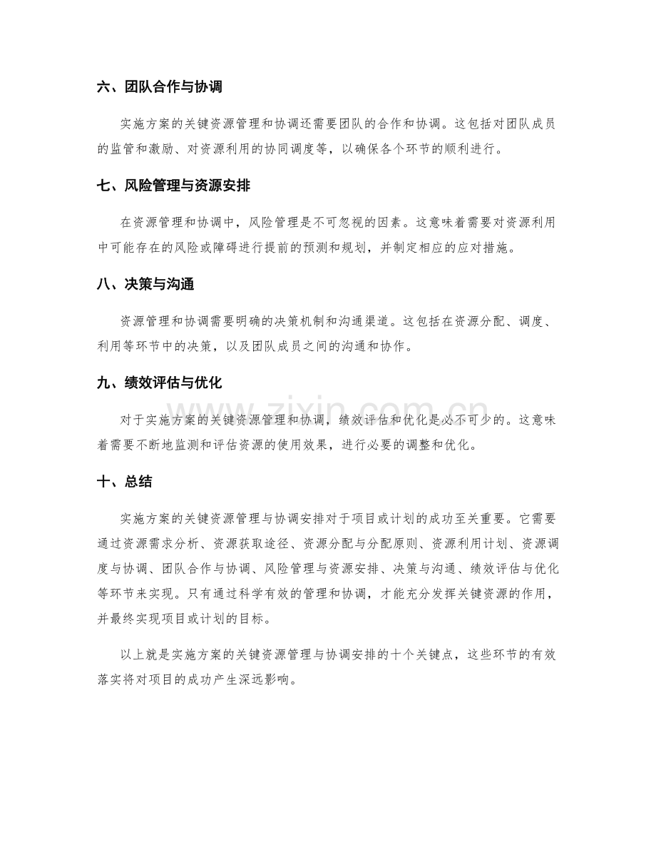 实施方案的关键资源管理与协调安排.docx_第2页