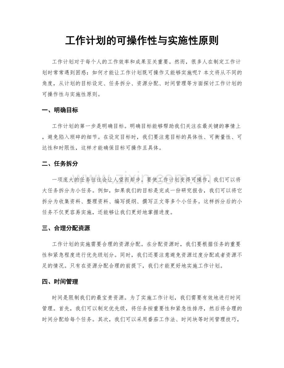 工作计划的可操作性与实施性原则.docx_第1页