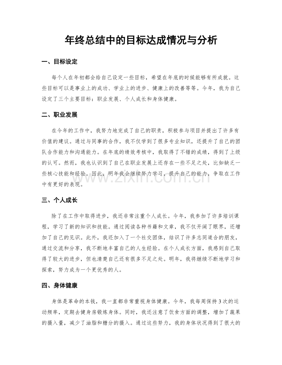 年终总结中的目标达成情况与分析.docx_第1页